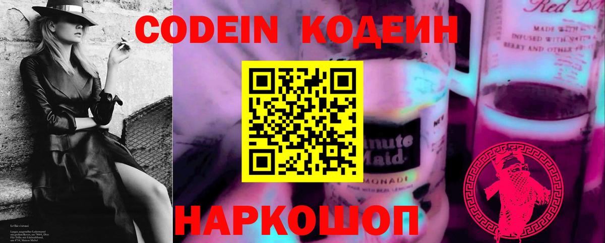 Кодеин Purple Drank  Вход с VPN  Рязань 